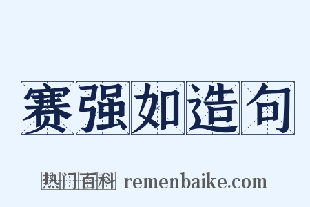 赛强如造句是什么意思的图片